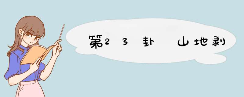 第23卦 山地剥